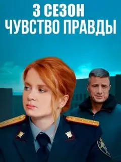 Чувство правды 3