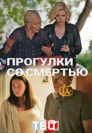 Прогулки со смертью