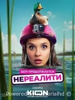 Нереалити 2