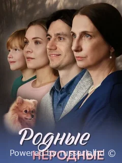 Родные неродные