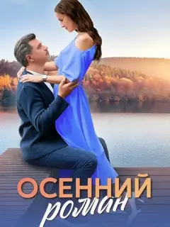 Осенний роман