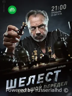 Шелест. Большой передел