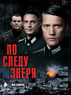 По следу зверя
