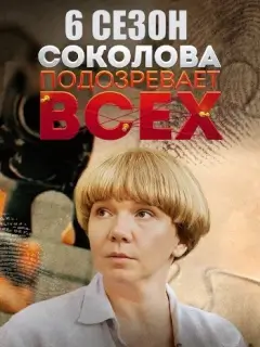 Соколова подозревает всех