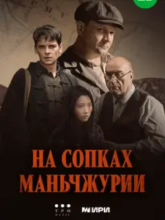 На сопках Маньчжурии