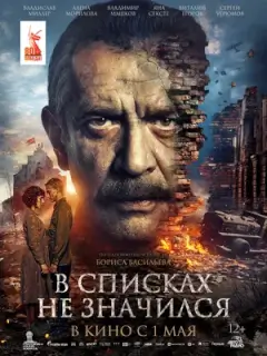 В списках не значился