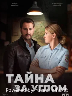 Тайна за углом