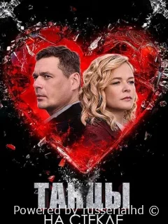 Танцы на стекле
