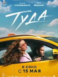 Туда