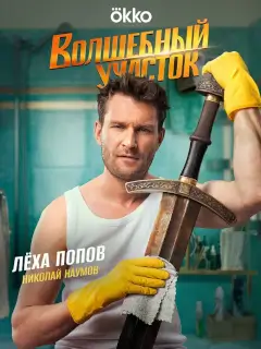 Волшебный участок 2