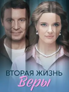 Вторая жизнь Веры