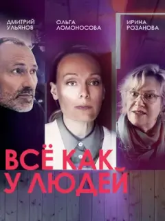 Все как у людей