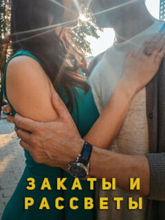 Закаты и рассветы