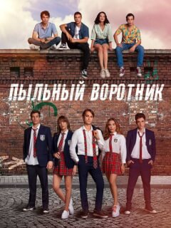 Пыльный воротник
