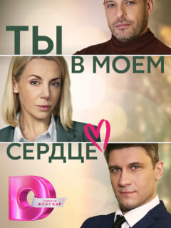 Ты в моём сердце