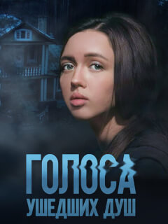 Голоса ушедших душ