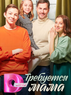 Требуется мама