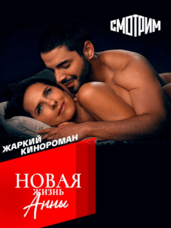 Новая жизнь Анны