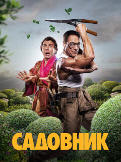 Садовник