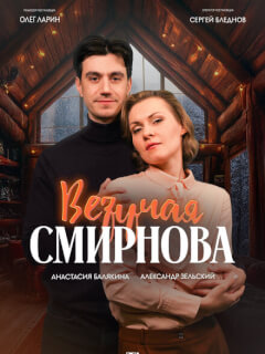 Везучая Смирнова