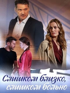 Слишком близко слишком больно