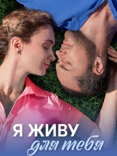 Я живу для тебя
