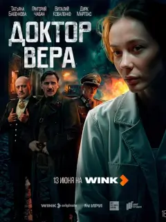 Доктор Вера