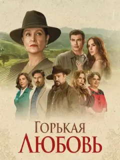 Горькая любовь