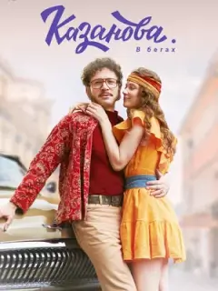 Казанова в бегах