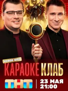 Караоке клаб