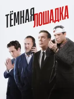 Тёмная лошадка
