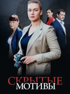 Скрытые мотивы
