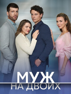 Муж на двоих