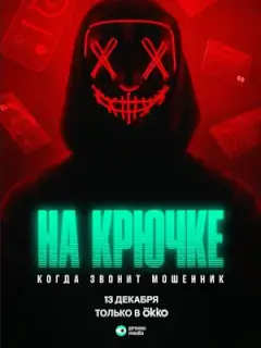 На крючке: Когда звонит мошенник