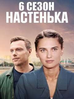 Настенька