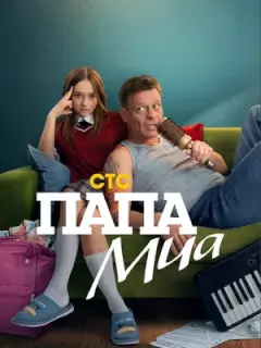 Папа Миа