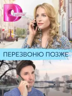 Перезвоню позже