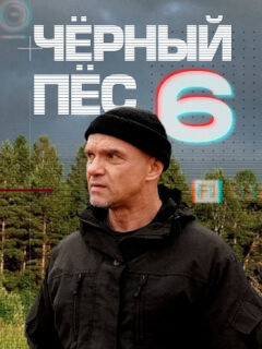 Чёрный пёс 6