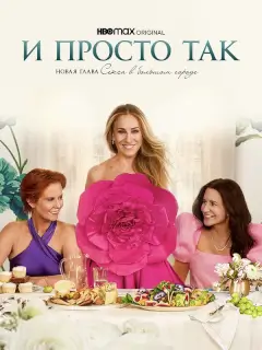 И просто так 3 сезон