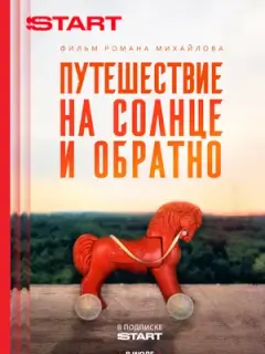 Путешествие на солнце и обратно