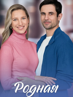 Родная