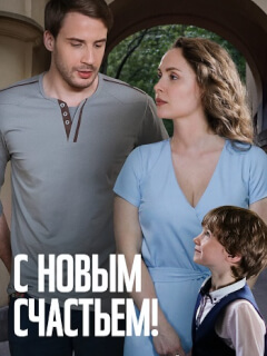С новым счастьем
