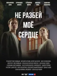 Не разбей мое сердце