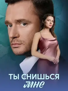 Ты снишься мне