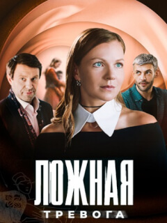 Ложная тревога