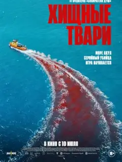Хищные твари