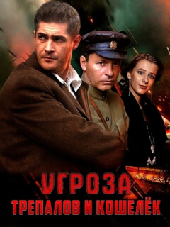 УГРОза Трепалов и Кошелек