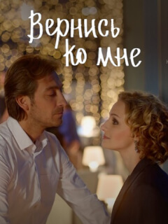 Вернись ко мне
