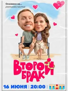 Второй брак