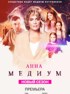 Анна медиум